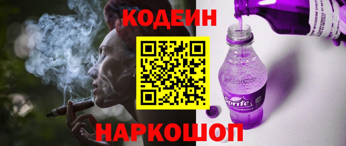 Кодеин Purple Drank Новоалександровск