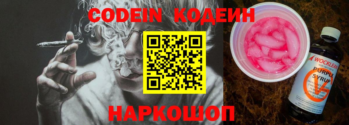 Новоалександровск  Кодеиновый сироп Lean Purple Drank  Кодеин напиток Lean (лин)  Вход с VPN 